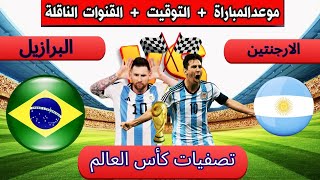 موعد مباراه البرازيل والأرجنتين في تصفيات كأس العالم 2026