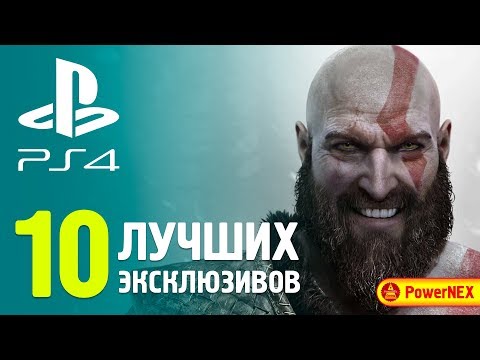 10 ЛУЧШИХ ЭКСКЛЮЗИВОВ PS4