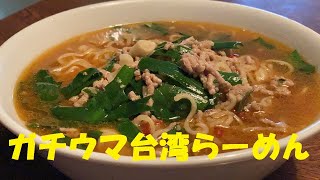 ★４０円袋麺で作った【台湾ラーメン】がすこぶるうまかった！★