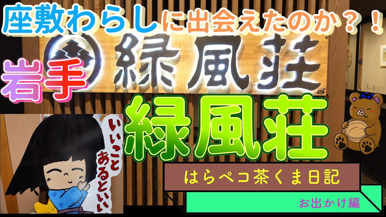 座敷わらしはどこだ？！　温泉旅館で座敷わらし探し　　岩手二戸