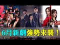 6月新劇強勢來襲！必看！宋承憲&amp;吳紋路《玩家2》，盧正義&amp;李彩玟《名校的階梯》，韓彩英攜《醜聞》大勢回歸！ 《她的日與夜》《政壇旋風》《我光明正大想成為灰姑娘》