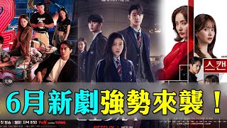 6月新劇強勢來襲！必看！宋承憲&吳紋路《玩家2》，盧正義&李彩玟《名校的階梯》，韓彩英攜《醜聞》大勢回歸！ 《她的日與夜》《政壇旋風》《我光明正大想成為灰姑娘》