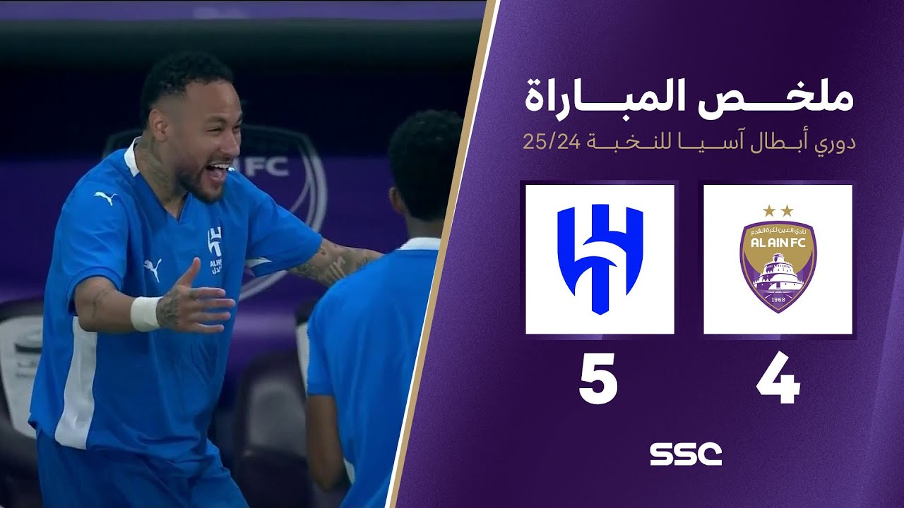 ملخص مباراة العين 4 - 5 الهلال | دوري أبطال آسيا للنخبة 2024 - 2025
