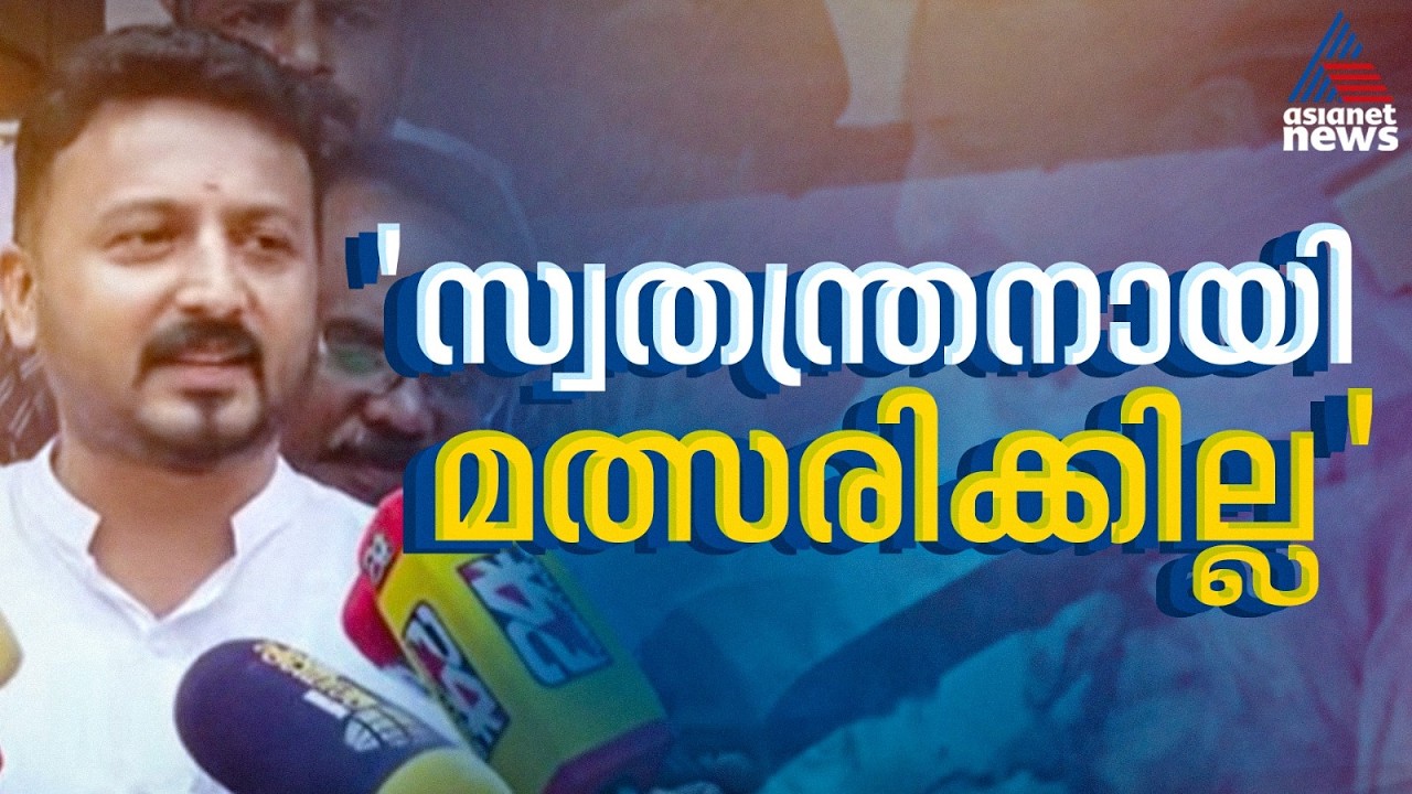 പാലക്കാട് സ്വതന്ത്രനായി മത്സരിക്കില്ല, പാര്‍ട്ടി പറഞ്ഞാൽ മത്സരിക്കും: രാഹുൽ മാങ്കൂട്ടത്തിൽ