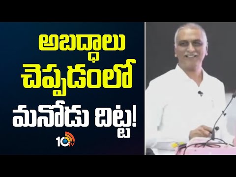 Harish Rao Satirical Comments On CM Revanth | అబద్ధాలు చెప్పడంలో మనోడు దిట్ట! | 10TV - 10TVNEWSTELUGU