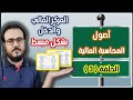 كورس مبادئ المحاسبة المالية الحلقة 3 شكل القوائم المالية