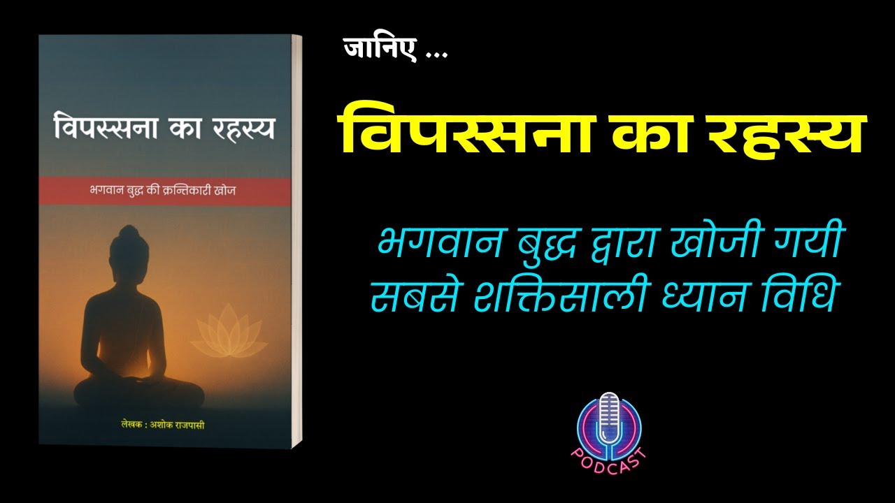 बुद्ध की विपस्सना: आत्मज्ञान का रहस्य जो दुनिया से छिपा रहा  #vipassana #podcast