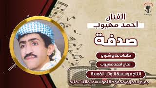 احمد مهيوب صدفة || الجودة الاصلية
