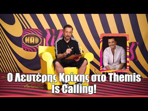 Ο Λευτέρης Κρίκης στο Themis Is Calling! | OK!Themi