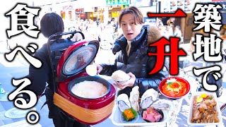 【大食い】炊飯器(一升)背負って食べ尽くすまで帰れませんin築地‼️新企画開幕‼️【ぞうさんパクパク】【築地】