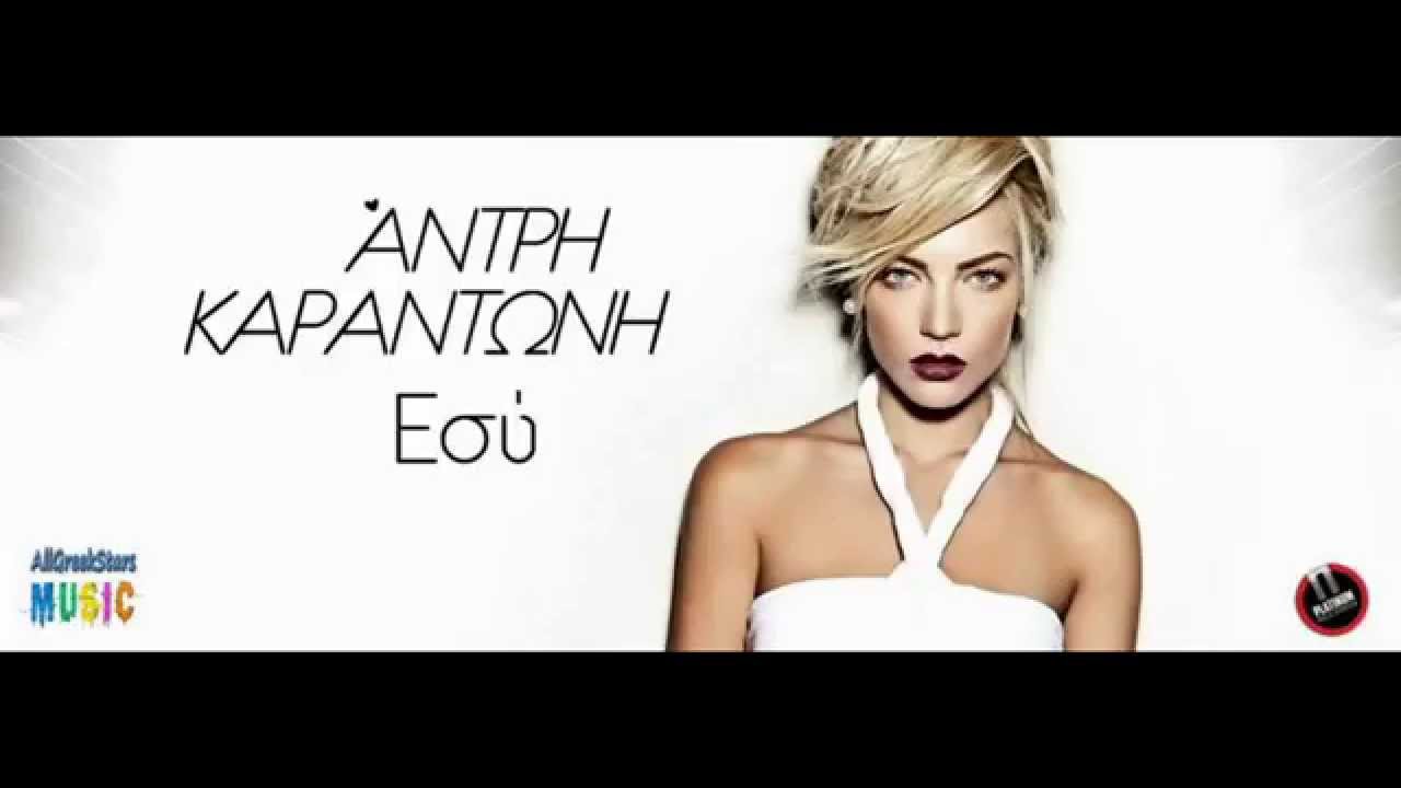 ESY ANTRI KARANTONI NEW SINGLE 2013 HD YouTube