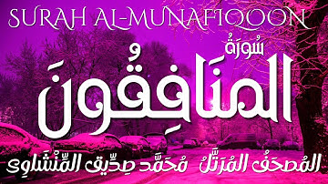سورة المنافقون/ المصحف المرتل/ الشيخ محمد صديق المنشاوى/ Surah Al-Munafiqoon / Al Minshawi