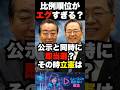 戦わずして当選?比例名簿に並ぶ公明と立憲の現実