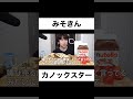 みそきん【切り抜き】#カノックスター #ヒカキン #shorts