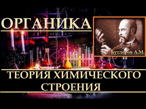 Теория химического строения органических веществ Бутлерова А.М.