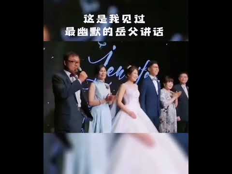 最幽默的岳父