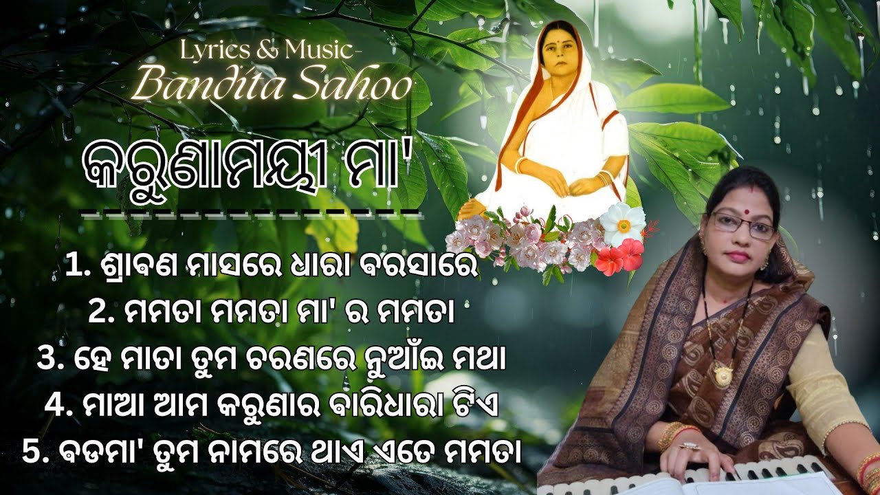 #Satsang କରୁଣାମୟୀ ମା' || ଶ୍ରୀ ଶ୍ରୀ ଵଡମା'ଙ୍କ ଉଦ୍ଧେଶ୍ୟରେ ଭଜନାଞଳୀ || ଗୀତ ରଚନା ଓ ସ୍ୱର ସଂଯୋଜନା- ବନ୍ଦିତା