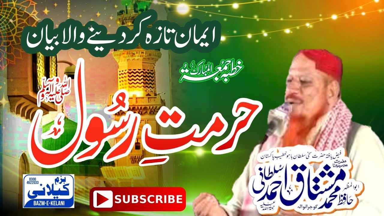 حرمت رسول صلی اللہ علیہ وآلہ وسلم خوبصورت بیان علامہ حافظ محمد مشتاق احمد سلطانی 