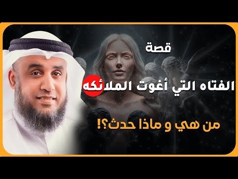 قصة المرأة التي ف ت ن بها الملائكة والنهاية الصادمة الشيخ نواف السالم