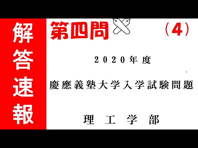 2020年 慶應義塾大学 理工学部 入試問題 数学 第四問 解答速報