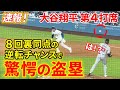 速報！大谷１試合２個目の盗塁成功！８回裏同点の場面で信じられない技術を発揮！！第４打席【5.1現地映像】ドジャース2-2ブレーブス 2番DH大谷翔平８回裏 １死ランナーなし