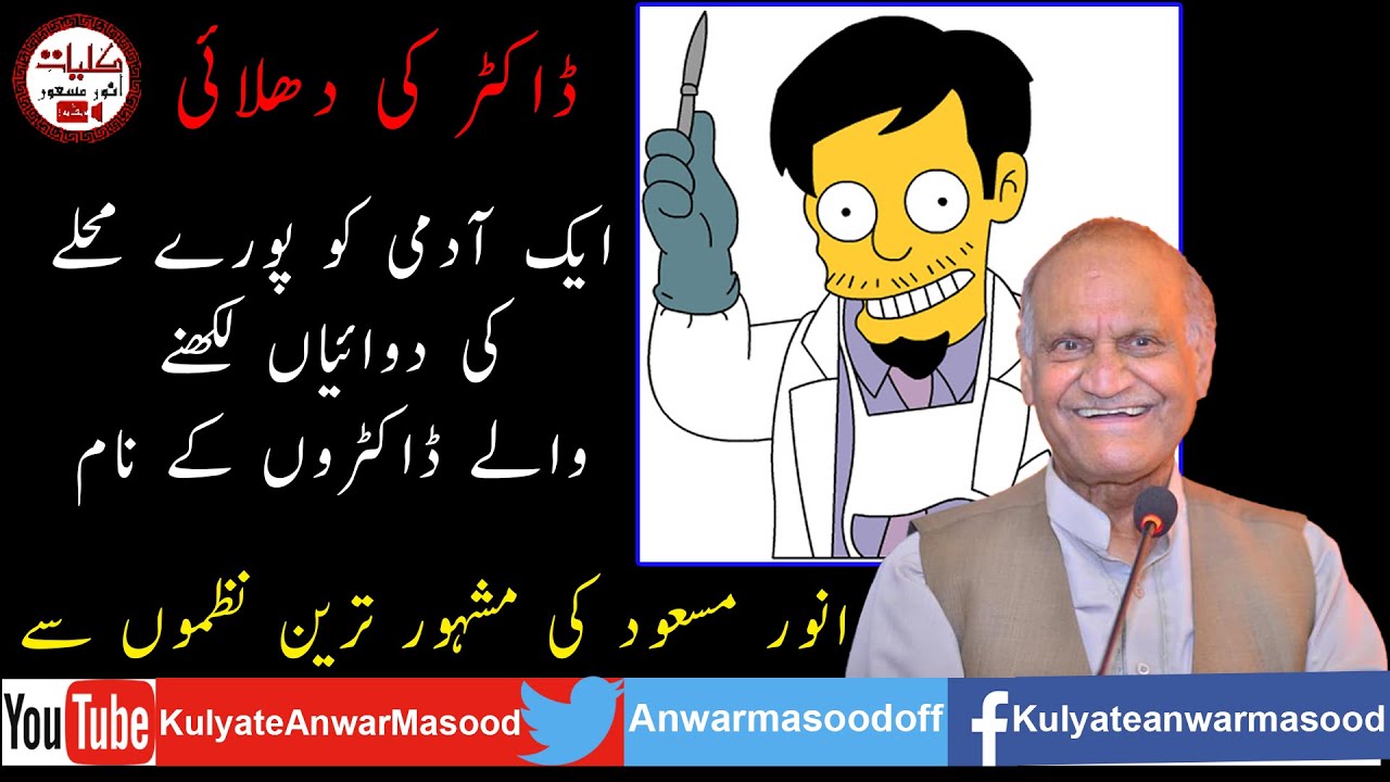 Anwar Masood Funny Poetry || Doctor Ki Dhulai By Anwar Masood || Anwar Masood Most Funniest Poem