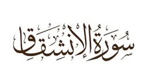 القارئ أحمد خضر سورة الإنشقاق تلاوة بصوت حزين