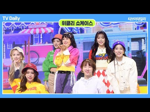 위클리(Weeekly), 일주일 내내 짱클리만 봐도 모자라 ‘Yummy!’