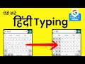 Mobile Keyboard को हिंदी में कैसे करें? | How to Type in Hindi in Android Mobile?