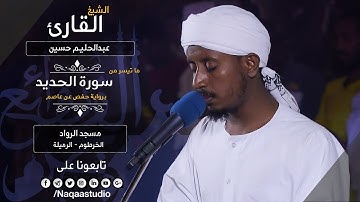 روائع الفجر من سورة الحديد مع | الشيخ عبدالحليم حسين |Sh. Abdualhaleem Hussain |Surat alhadid