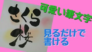 見るだけで書ける 可愛い筆文字でさくら桜って書いてみた 筆ペンアート 筆文字 手書き Youtube