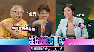 #ViuTv #生仔唔該考個牌 第13集名人專訪 - #Ken_Sir, #K_Kwong