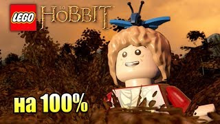 Лего Хоббит 37 Открытый Мир на 100 PS4 прохождение часть 37