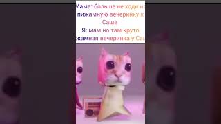 мемас #30 #shorts #реки #мемы #ржач #жиза #юмор #смех #коты #вечеринка #музонкачает