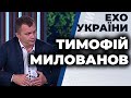 Тимофій Милованов - гість ток-шоу "Ехо України" 12.10.2020