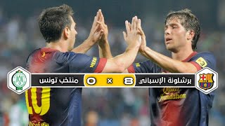 ملخص مباراة برشلونة الإسباني × الرجاء الرياضي | 8 × 0 | مباراة تاريخية | تعليق سوار الذهب 2012