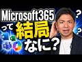 知らないと勿体ない！Microsoft365って結局なに？