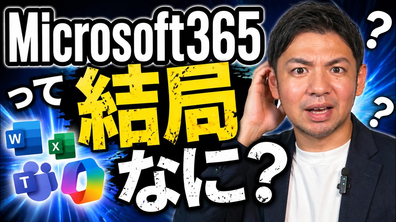 知らないと勿体ない！Microsoft365って結局なに？