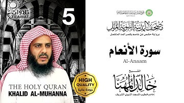 سورة الأنعام - الشيخ خالد المهنا (مصحف المدينة النبوية المرتل)