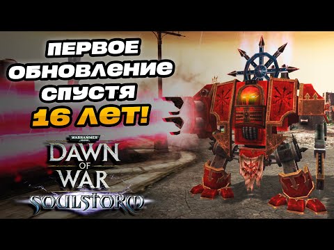 Видео: БОЛЬШОЙ ПАТЧ 2024 | DOW ВОСКРЕС? | Warhammer 40000 Dawn of War: Soulstorm