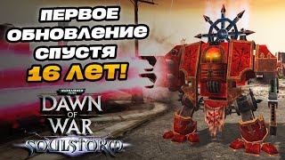 БОЛЬШОЙ ПАТЧ 2024 | DOW ВОСКРЕС? | Warhammer 40000 Dawn of War: Soulstorm
