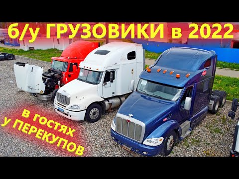 Цены на Грузовики с пробегом / В гостях у профессиональных Перекупов