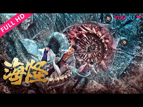 【海怪 Sea Monster】深海遇袭抵抗凶猛海怪！| 灾难/科幻/惊悚 | YOUKU MOVIE | 优酷电影