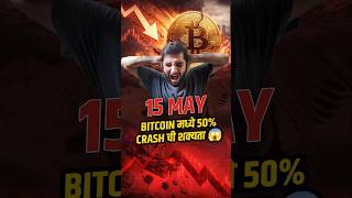 Bitcoin मध्ये 50% Crash ची शक्यता! 😱#bitcoin #cryptomarket #cryptotrading #cryptokranti #marathi
