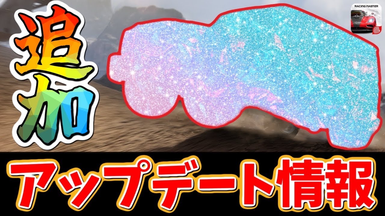 もうすぐ次のアップデート！新マシンも来るし、楽しみすぎるだろう！だから完凸します！【レーシングマスター】@yoshisangame