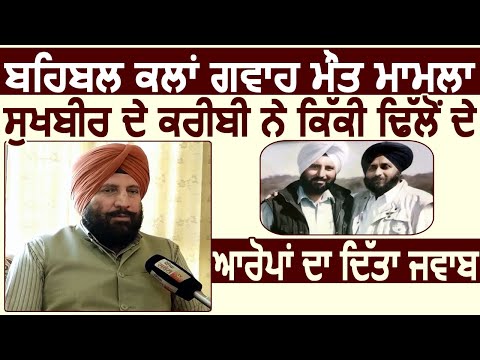 Exclusive: Behbal Kalan गवाह मौत मामला, Sukhbir के करीबी ने दिया MLA Kiki के आरोपों का जवाब