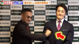 【日本統一】山口祥行、本宮泰風にイジられ強烈ツッコミ「龍が如く」出演の反響を明かす　映画『氷室蓮司』日本統一公式ビジュアルブック発売イベント