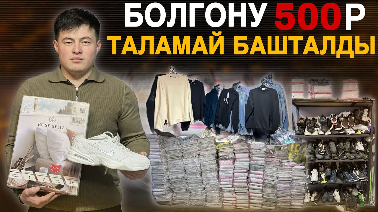 Сапожка, кийимдер 500р🔥 АКЦИЯ  БАШТАЛДЫ⚠️ Постельдер 1500р эки адамдыктар🔥 таламай башталды
