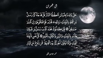 آيات بينات من سورة آل عمران بصوت هادئ