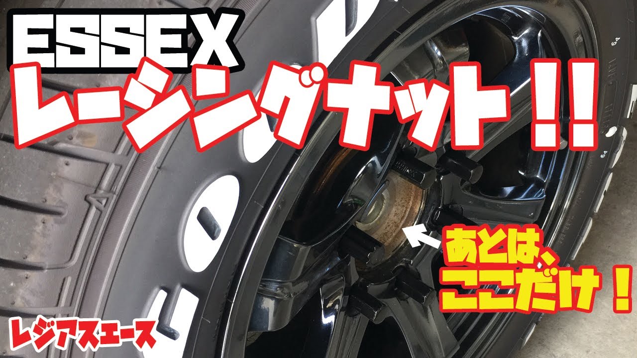 ESSEX】レーシングナットにチェンジ！ますますセンターのサビが気に 